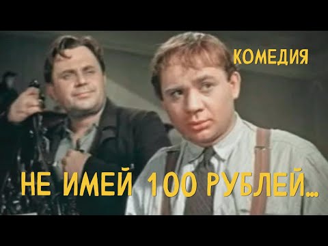 Не имей 100 рублей... (1959) Фильм Геннадия Казанского В ролях Александр Никитин Комедия