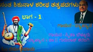 Gururaja Karajagi Speech Kannada By Shishunala Sharif  Part -1 ಸಂತ ಶಿಶುನಾಳ ಶರೀಫರ ತತ್ವಪದ ವ್ಯಾಖ್ಯಾನ