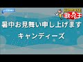 【カラオケ】暑中お見舞い申し上げます/キャンディーズ