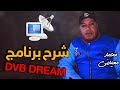 برنامج DVB dream لتشغيل كروت الستالايت ومشاهدة الدش على الكمبيوتر