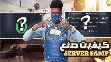 كيفيت صنع سيرفر samp 2025