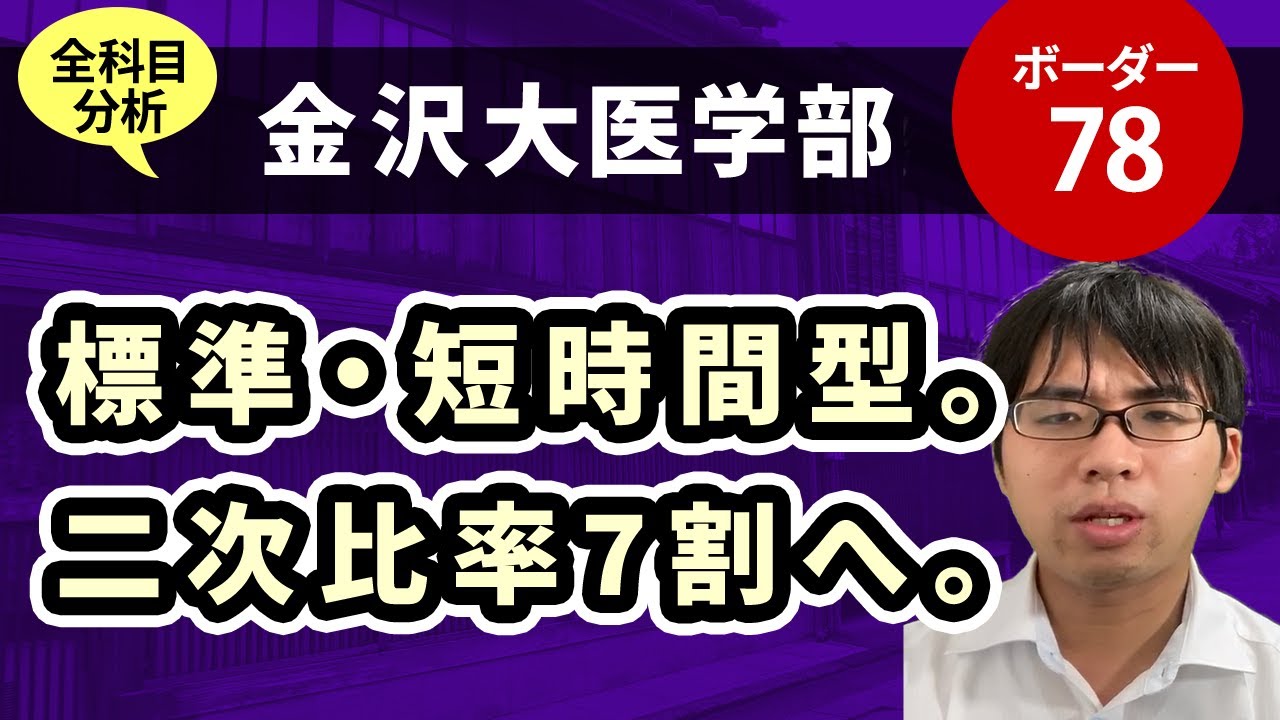 金沢大医学部 医学科 入試分析 ーあっしー先生国公立医学部を語る Youtube