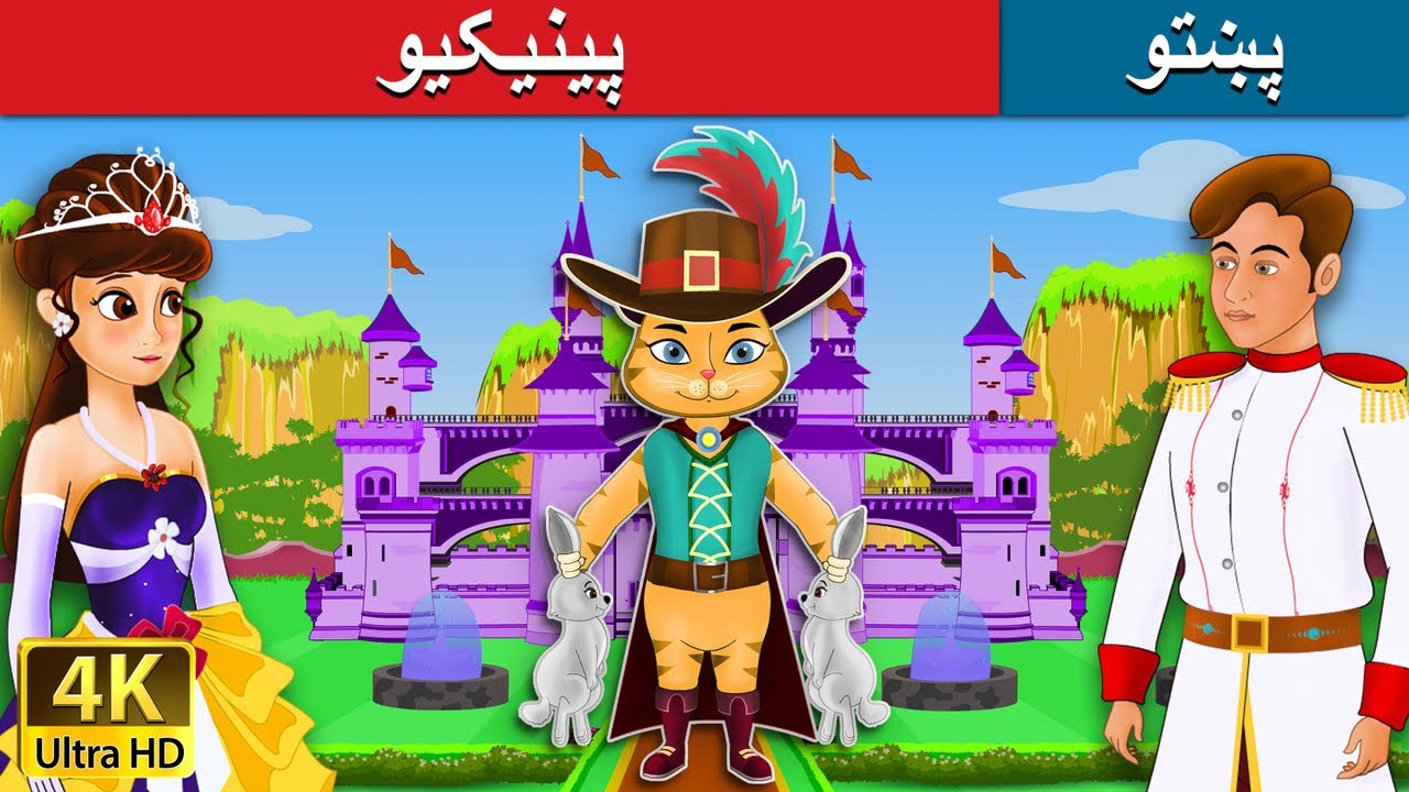 پیشو او موزې | Puss in the Boots in Pashto | Pashto Story | Pashto Fairy  Tales - YouTube