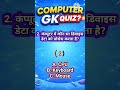 Topper Bhi Fail 😱 | Computer GK Quiz 🔥 | Part 39 #shortsviral #shorts #gk #ssc