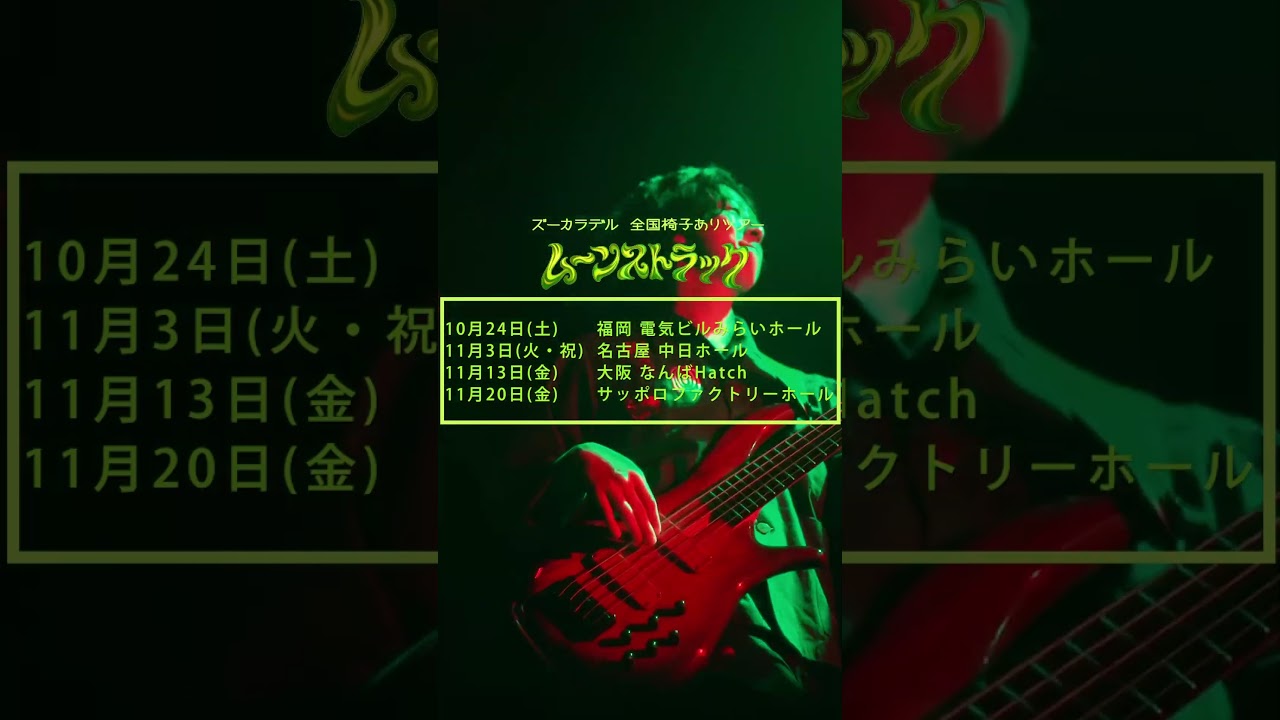 【大喝采/ズーカラデル】　　　　　　　　　全国椅子ありツアー 『 ムーンストラック 』 全8都市にて開催！🎫Official二次先行受付中！🎫