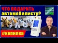 ЧТО ПОДАРИТЬ коллеге автомобилисту. СПИСОК ХОРОШИХ ИДЕЙ в комментариях! Уже более 100!