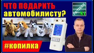 Что подарить коллеге автомобилисту. Что подарили Партбоксу. Видео-копилка.