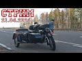 Стрим 21.04.2024