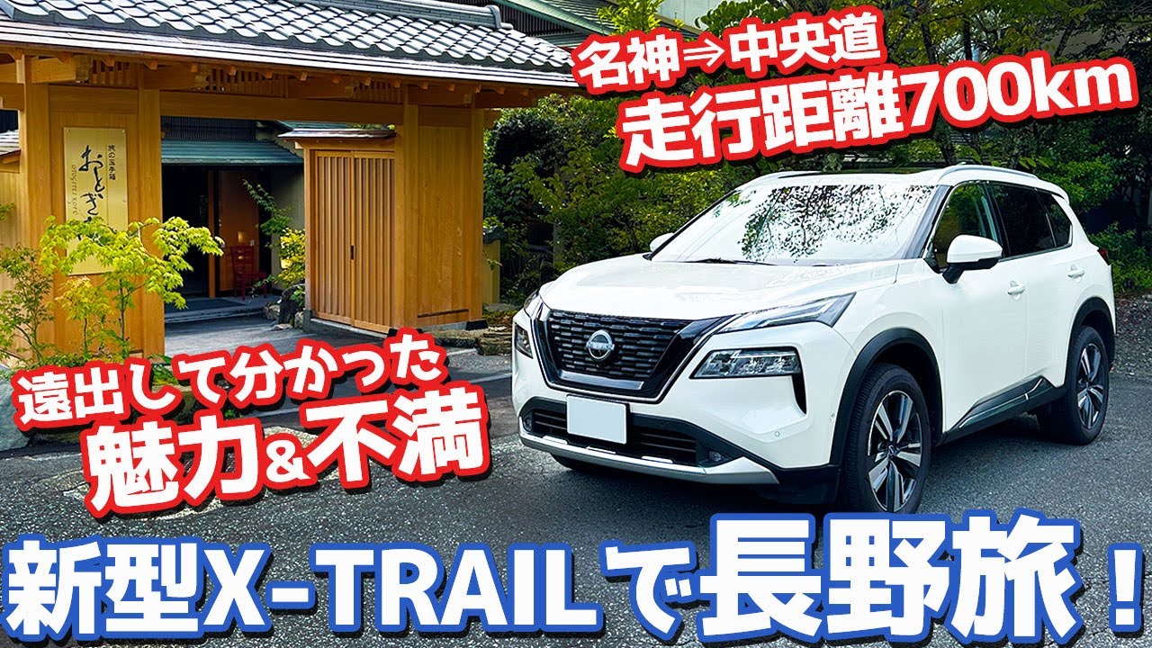 Charms and complaints noticed on a long trip] Nissan's new X-Trail