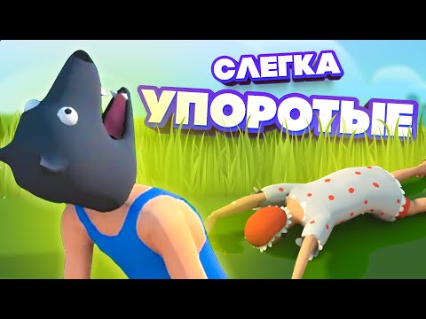 Видео: СЛЕГКА УПОРОТЫЕ, ВОЛЧАРА vs БАБКА ♦ УГАР в Drunken FC