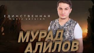 Мурад Алилов. Единственная