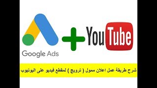 شرح طريقة عمل اعلان ممول ( ترويج ) لمقطع فيديو على اليوتيوب للمبتدئين تسويق الكتروني ديجيتال ماركتنج