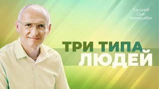 Как живут и ведут себя люди в страсти, благости и невежестве (Торсунов О. Г.)