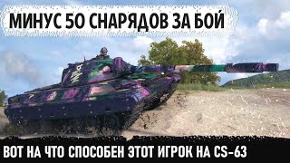 -50 снарядов за бой на cs 63! Вот на что способен этот игрок в игре world of tanks