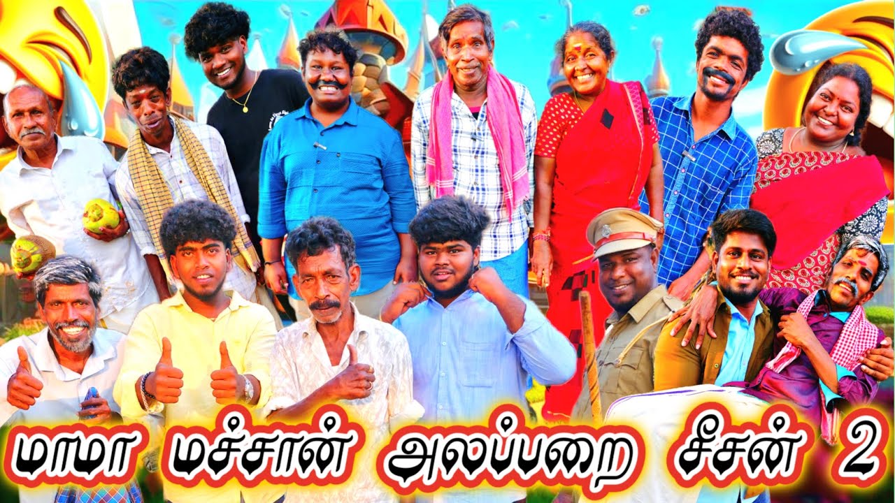 மாமன் மச்சான் அலப்பறை சீசன் 2 யாரெல்லாம் காத்துட்டு இருக்கீங்க