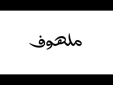 ملهوف  محمد جميل       