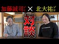 【神回】あの加藤誠司さんと対談してきました！