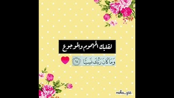 لقلبك المهموم والموجوع ( وَمَا كَانَ رَبُّكَ نَسِيًّا ) _ تلاوة : مؤيد المزين