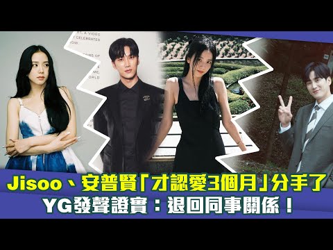 Jisoo、安普賢「才認愛3個月」分手了 YG發聲證實：退回同事關係！