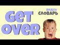 #33 GET OVER |Английский видео словарь|