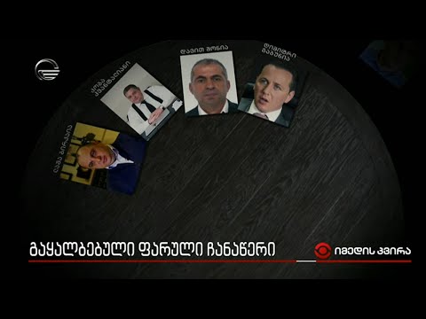 გაყალბებული ფარული ჩანაწერი