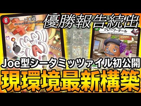 【優勝6回】エモGが最強過ぎる『新型シータミッツァイル』でガチ対戦&デッキ紹介 ※結局ジョーカーズ【デュエマ】