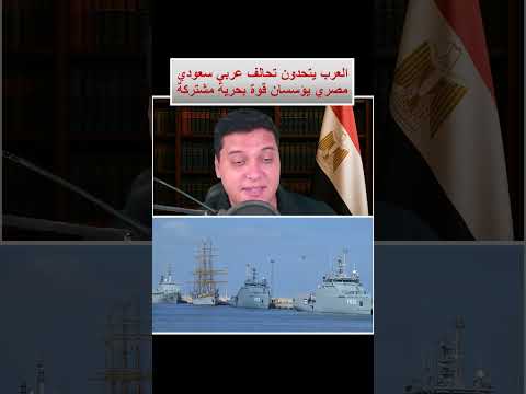 العرب يتحدون تحالف عربي سعودي مصري يؤسسان قوة بحرية مشتركة