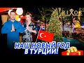 🎅КАК МЫ ВСТРЕТИЛИ НОВЫЙ ГОД в ТУРЦИИ! / Отель Rixos / Новый год в Турции / Часть 1