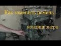 Как заменить ремень кондиционера