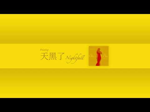 曲婉婷 Wanting - 天黑了 (Nightfall) (Official Audio)
