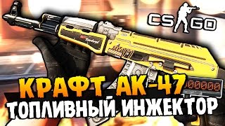 КОНТРАКТ НА АК-47 ТОПЛИВНЫЙ ИНЖЕКТОР STATTRAK + ГАММА КЕЙСЫ В CS:GO(Открывали кейсы здесь - http://elitedrop.ru/ Условия розыгрыша - 1) Лайк на видео 2) Подписка на страницу и проявлять..., 2016-07-26T19:33:09.000Z)