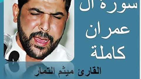 سورة آل عمران كامله(القارئ ميثم التمار ) بجوده عالية