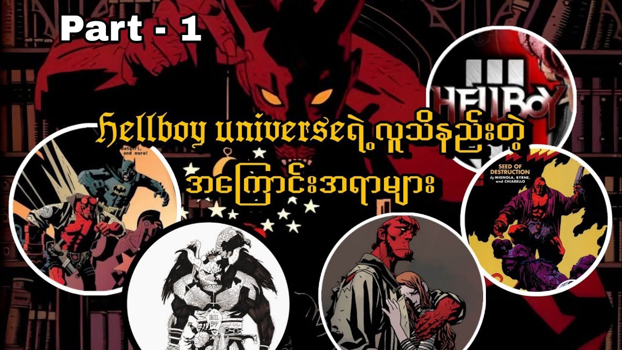 Hellboy universeရဲ့လူသိနည်းတဲ့factလေးများ Did you know? (Part-1)