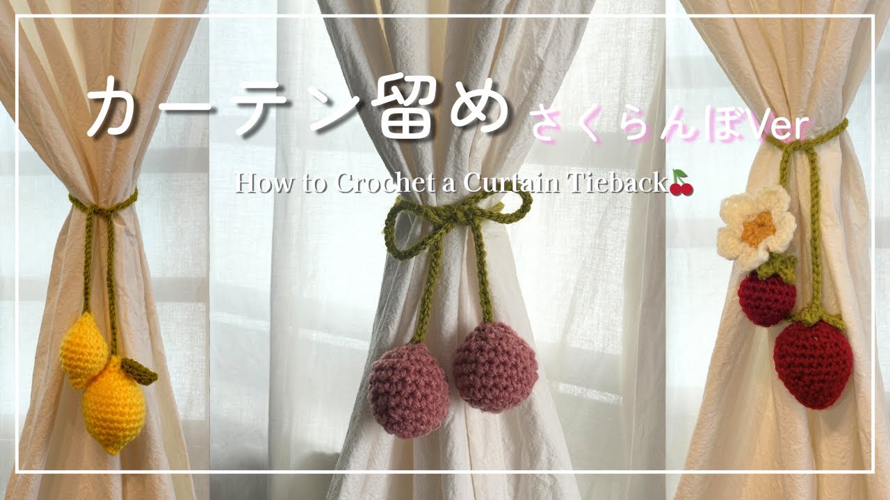 かぎ針編み】①さくらんぼ🍒のカーテン留め こま編み 簡単 編み方/How
