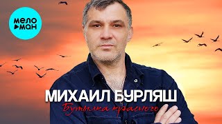 Михаил Бурляш – Бутылка красного (Single 2024)