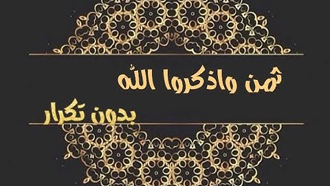 الثمن الأول من الحزب الرابع #سورة البقرة بدون تكرار #حنان أم صفوان