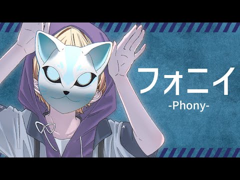 【 Cover｜歌ってみた 】フォニィ-Phony-  [ 冰咲ユキセ / Yukise ]