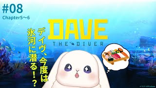 【デイヴ・ザ・ダイバー】＃08 いよいよ寒中水泳だ！【初見プレイ】