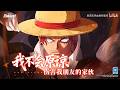 SHANKS (ROMANCE DAWN VER) TRAILER l One Piece Fighting Path