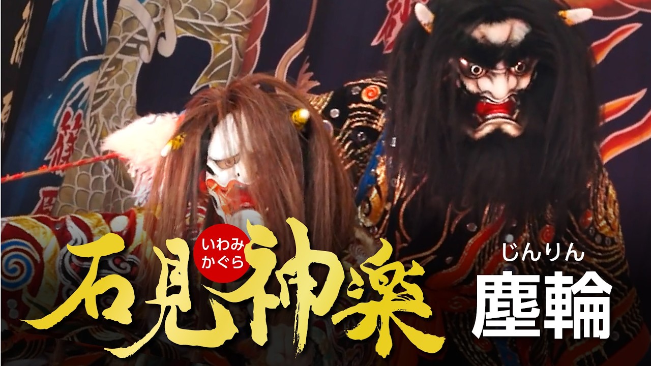 石見神楽「塵輪」 - YouTube