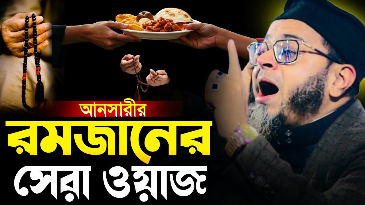 আনসারীর রমজানের সেরা ওয়াজ।মুফতি নাসির উদ্দীন আনসারী।হেদায়াতের গল্প।কান্নার ওয়াজ।2026