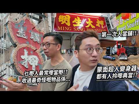 第一次行入當舖!! 嚟當舖係咪乜都當得？收過最奇怪嘅係乜嘢？有兩類人最常嚟當舖典當...？| 老美深度遊 明生大押 (Feat. @hongkonglomei )