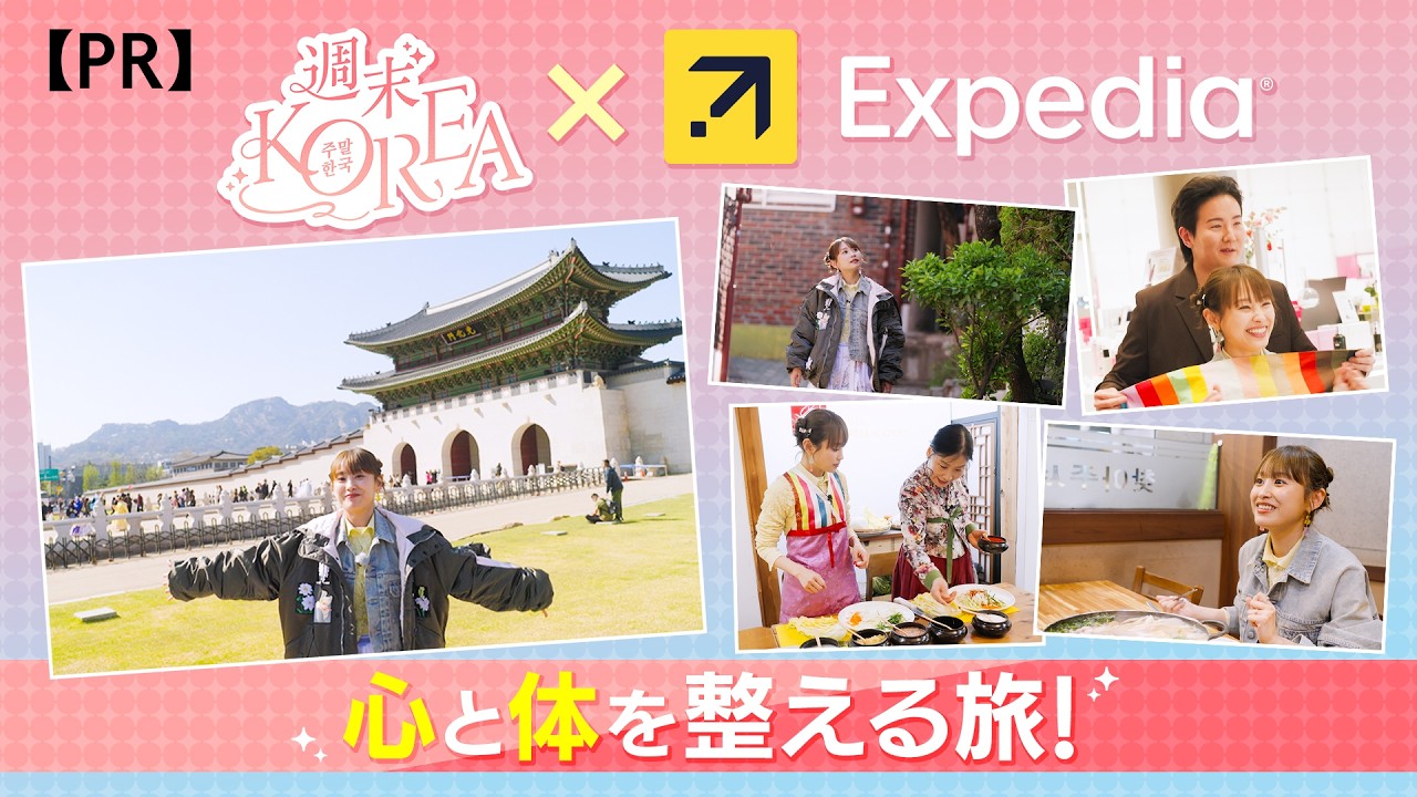 週末KOREA】番外編 心と体を整える旅 sponsored by Expedia - YouTube