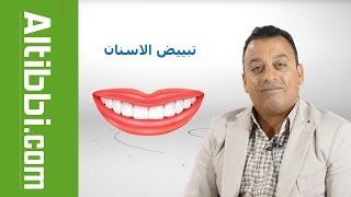 Altibbi.com -  الفرق بين تنظيف وتبييض الاسنان