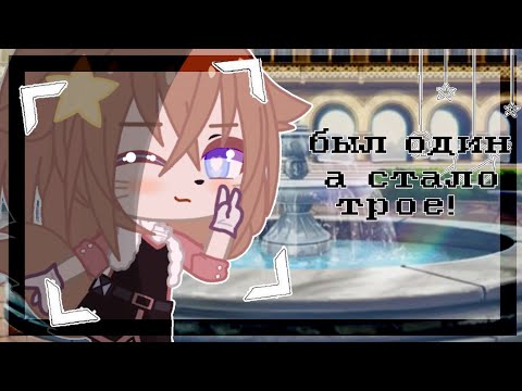 Клип//был один,а стало трое//Gacha Club