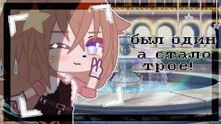 Клип//был один,а стало трое//Gacha Club