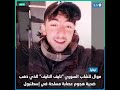 موال للشاب السوري نايف النايف قبل وفاته