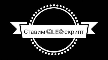 Как установить Cleo скрипт для Samp 0.3.7. l Видео-урок l