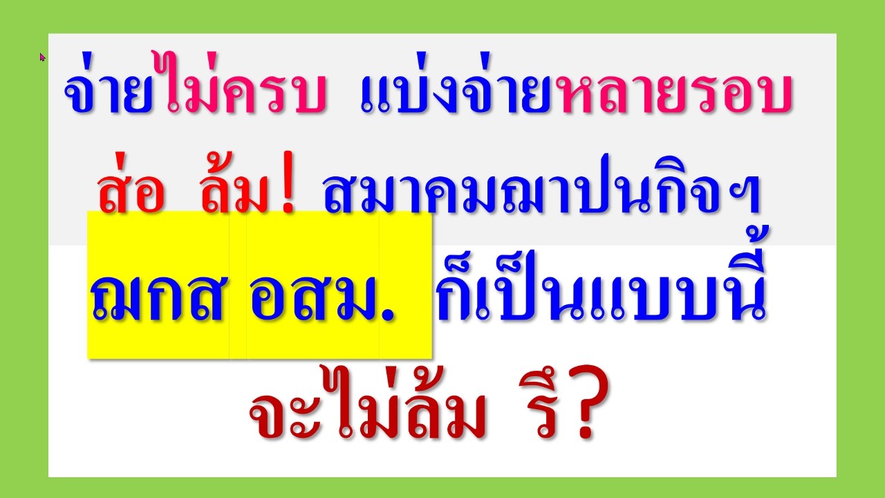 สมาคมฌาปนกิจฯ ที่ส่อจะล้ม  มั๊กจะจ่ายไม่ครบ แบ่งจ่ายหลายรอบ - ฌกส อสม. ก็เป็นแบบนี้  จะไม่ล้ม รึ ?