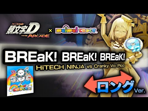頭文字D THE ARCADE』×『maimai でらっくす』BREaK! BREaK! BREaK